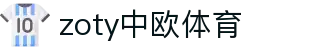 zoty中欧·(中国有限公司)官方网站