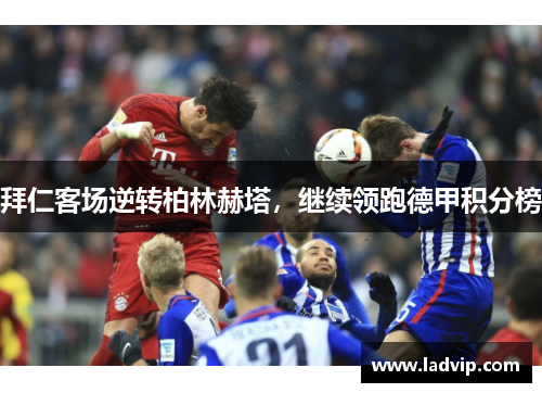 拜仁客场逆转柏林赫塔，继续领跑德甲积分榜