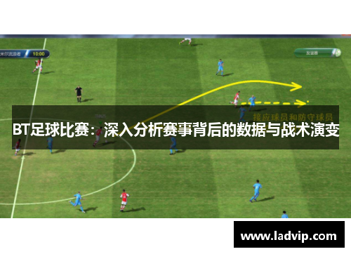 BT足球比赛：深入分析赛事背后的数据与战术演变