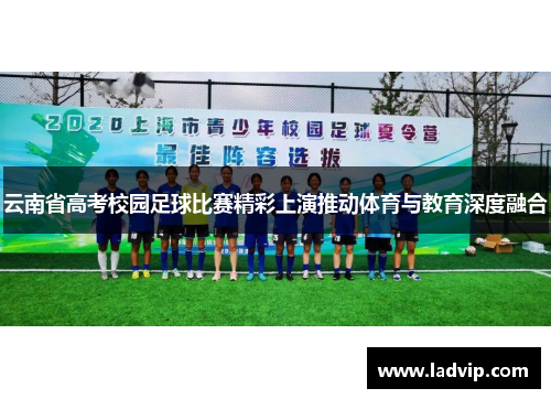 云南省高考校园足球比赛精彩上演推动体育与教育深度融合