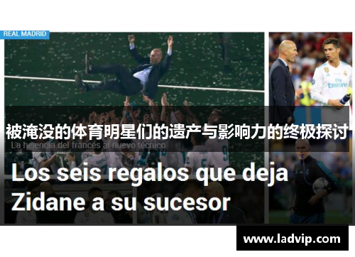 被淹没的体育明星们的遗产与影响力的终极探讨