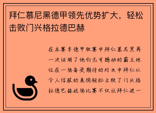 拜仁慕尼黑德甲领先优势扩大，轻松击败门兴格拉德巴赫