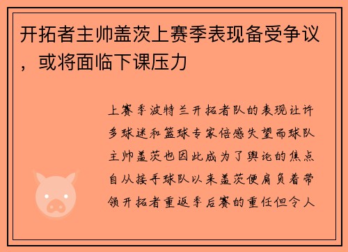 开拓者主帅盖茨上赛季表现备受争议，或将面临下课压力