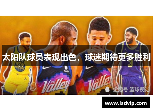 太阳队球员表现出色，球迷期待更多胜利