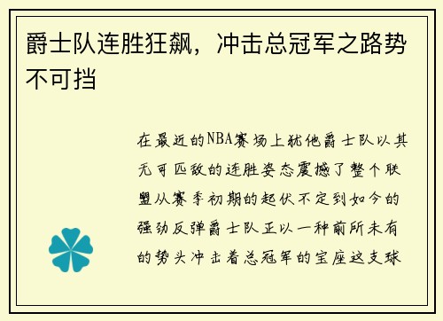 爵士队连胜狂飙，冲击总冠军之路势不可挡