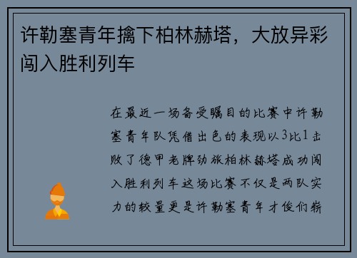 许勒塞青年擒下柏林赫塔，大放异彩闯入胜利列车
