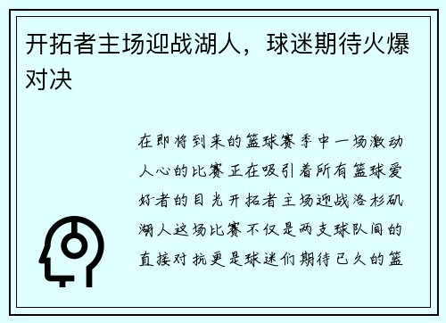 开拓者主场迎战湖人，球迷期待火爆对决
