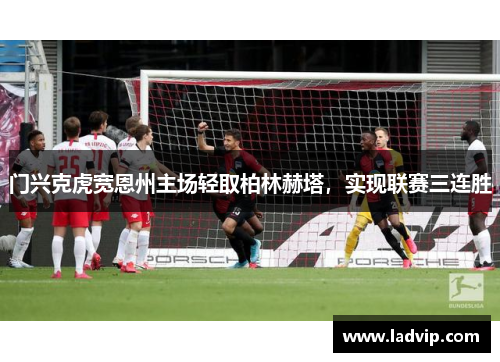 门兴克虎宽恩州主场轻取柏林赫塔，实现联赛三连胜