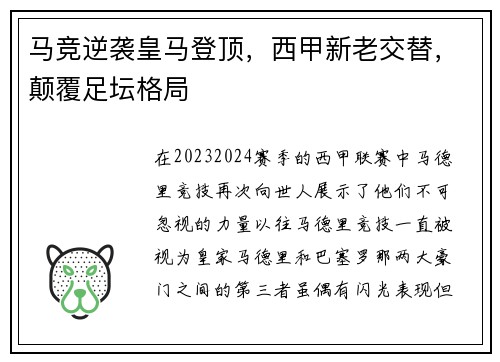 马竞逆袭皇马登顶，西甲新老交替，颠覆足坛格局