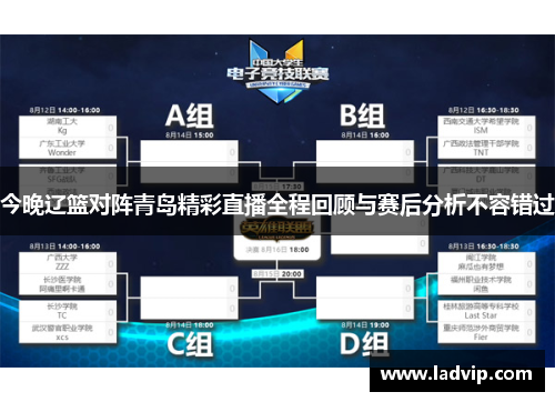 今晚辽篮对阵青岛精彩直播全程回顾与赛后分析不容错过