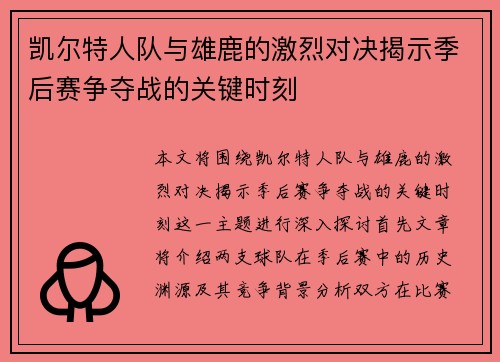 凯尔特人队与雄鹿的激烈对决揭示季后赛争夺战的关键时刻