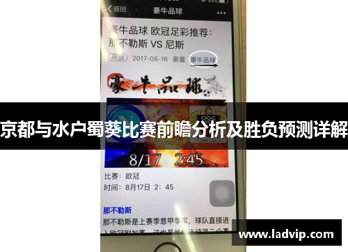 京都与水户蜀葵比赛前瞻分析及胜负预测详解