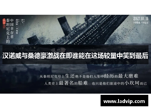 汉诺威与桑德豪激战在即谁能在这场较量中笑到最后