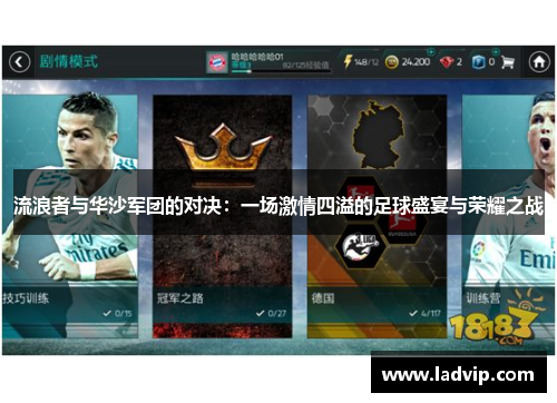 流浪者与华沙军团的对决：一场激情四溢的足球盛宴与荣耀之战