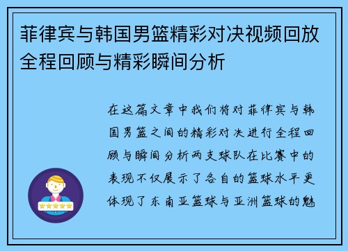 菲律宾与韩国男篮精彩对决视频回放全程回顾与精彩瞬间分析