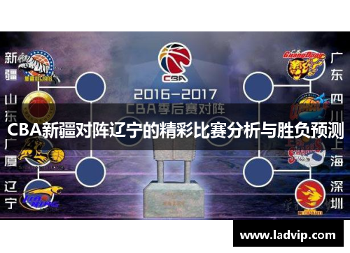 CBA新疆对阵辽宁的精彩比赛分析与胜负预测