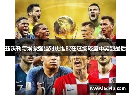 兹沃勒与埃蒙强强对决谁能在这场较量中笑到最后