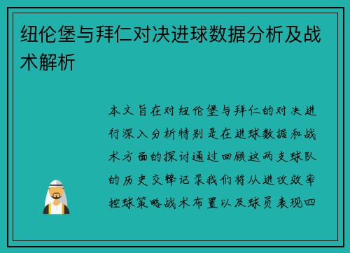 纽伦堡与拜仁对决进球数据分析及战术解析