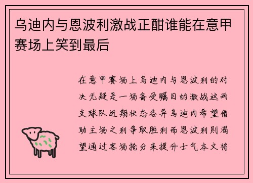 乌迪内与恩波利激战正酣谁能在意甲赛场上笑到最后
