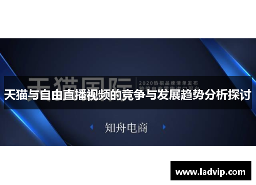 天猫与自由直播视频的竞争与发展趋势分析探讨