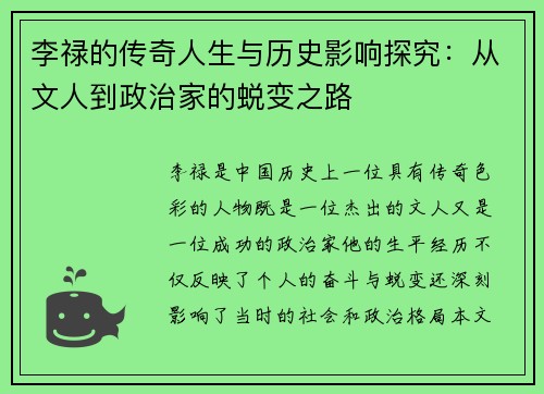 李禄的传奇人生与历史影响探究：从文人到政治家的蜕变之路