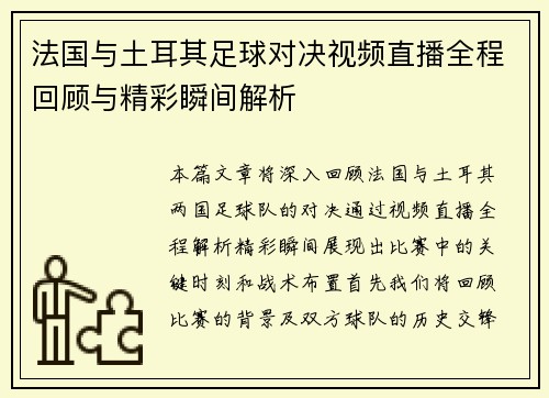 法国与土耳其足球对决视频直播全程回顾与精彩瞬间解析