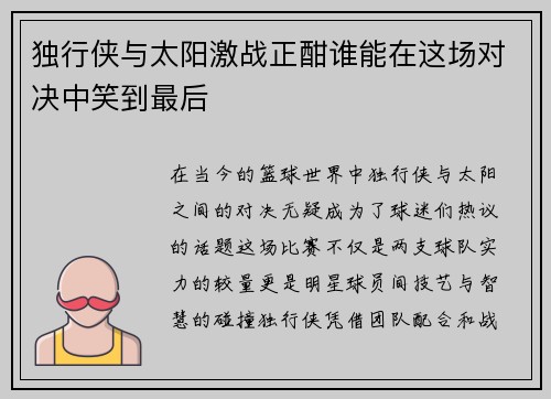独行侠与太阳激战正酣谁能在这场对决中笑到最后