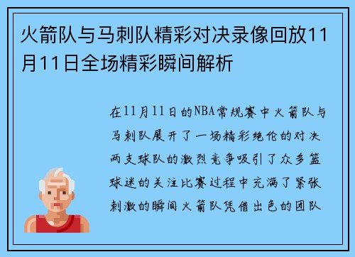 火箭队与马刺队精彩对决录像回放11月11日全场精彩瞬间解析
