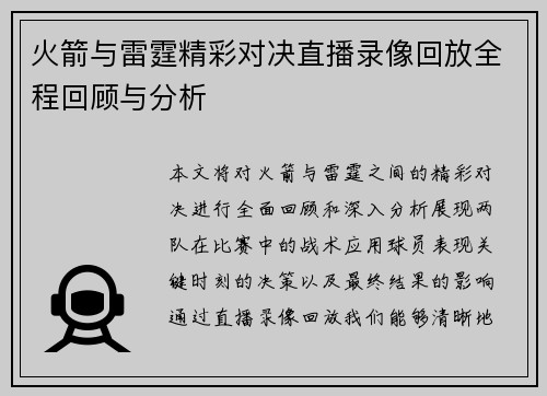 火箭与雷霆精彩对决直播录像回放全程回顾与分析