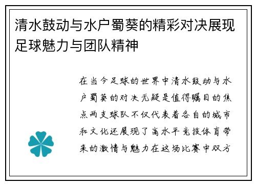 清水鼓动与水户蜀葵的精彩对决展现足球魅力与团队精神