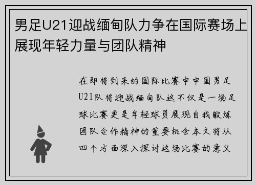 男足U21迎战缅甸队力争在国际赛场上展现年轻力量与团队精神