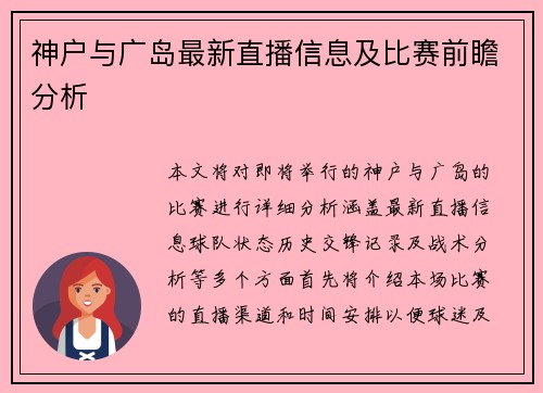 神户与广岛最新直播信息及比赛前瞻分析