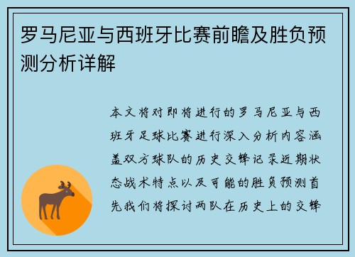 罗马尼亚与西班牙比赛前瞻及胜负预测分析详解