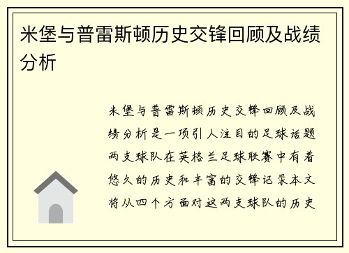 米堡与普雷斯顿历史交锋回顾及战绩分析